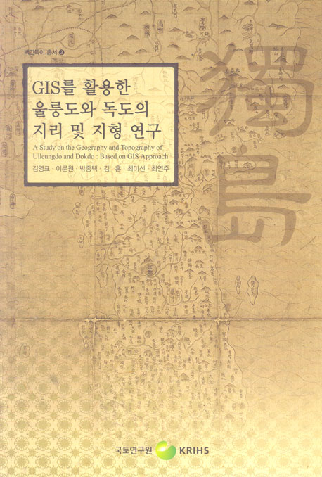 GIS를 활용한 울릉도와 독도의 지리 및 지형 연구