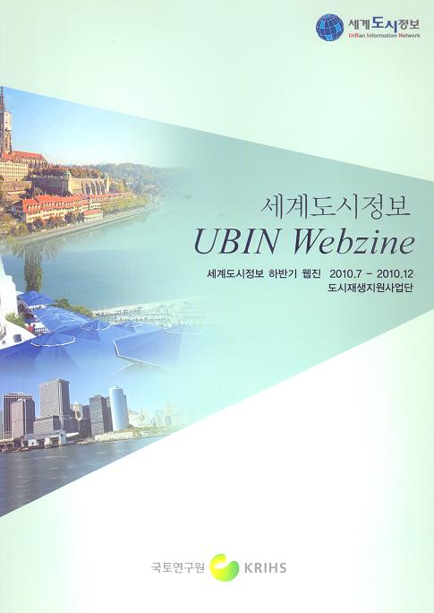세계도시정보 UBIN Webzine (2010 하반기)
