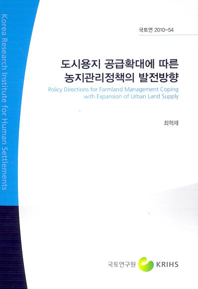 도시용지 공급확대에 따른 농지관리정책의 발전방향