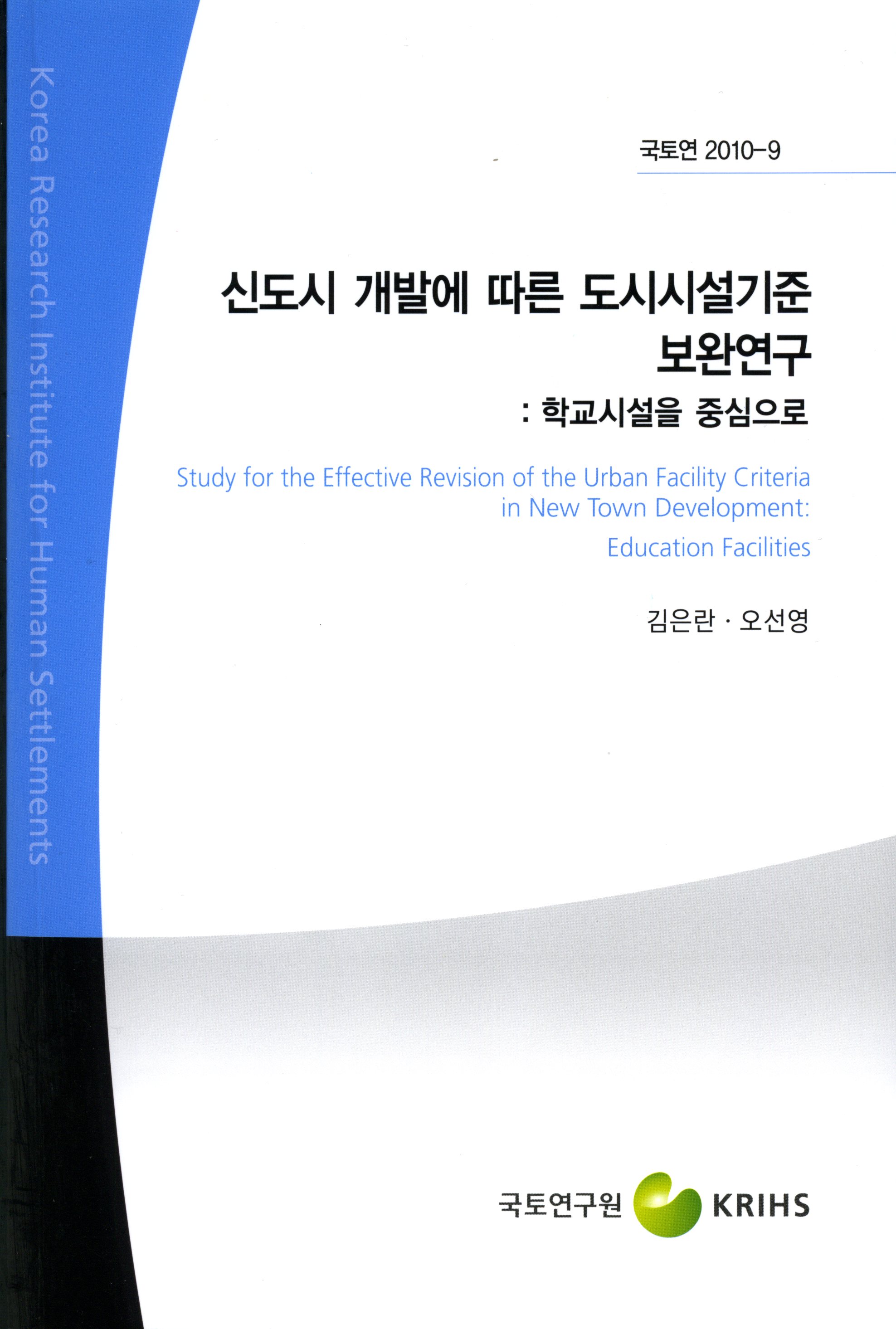 신도시 개발에 따른 도시시설기준 보완연구 - 학교시설을 중심으로 -