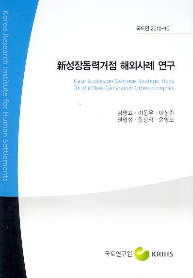 新성장동력거점 해외사례 연구