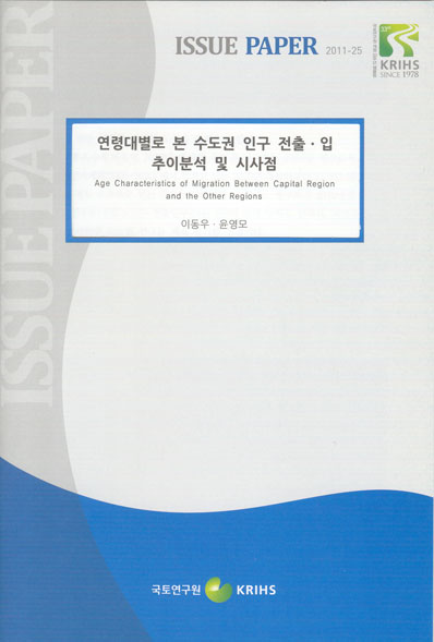 연령대별로 본 수도권 인구 전출ㆍ입 추이분석 및 시사점