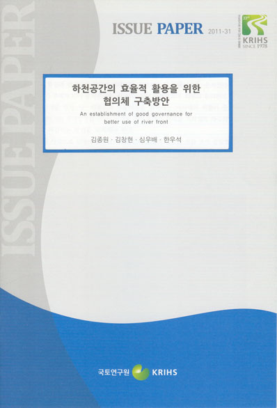 하천공간의 효율적 활용을 위한 협의체 구축방안