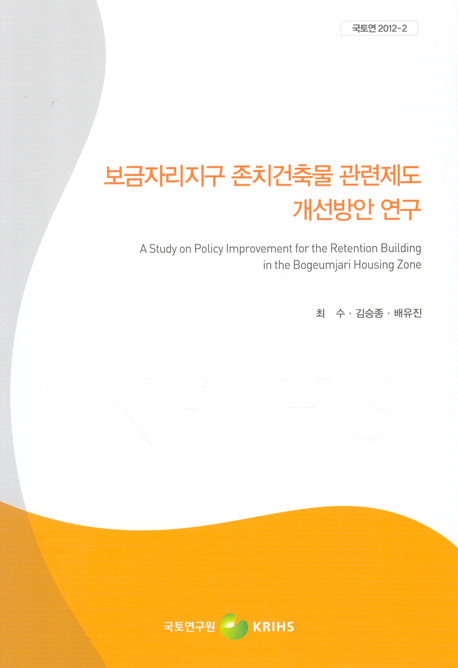 보금자리지구 존치건축물 관련제도 개선방안 연구