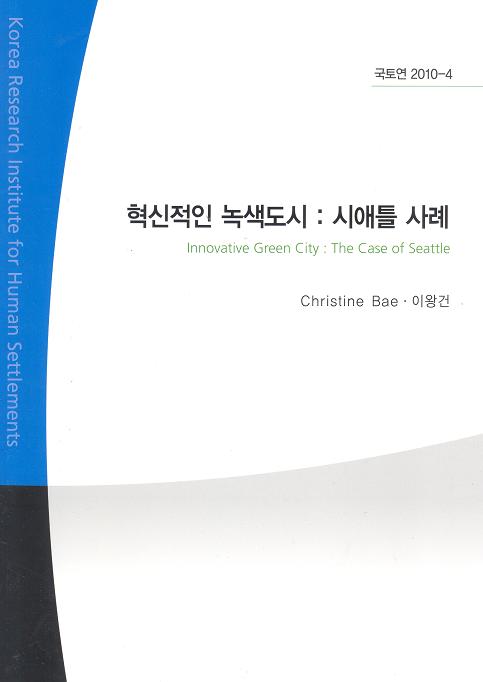 혁신적인 녹색도시 : 시애틀 사례