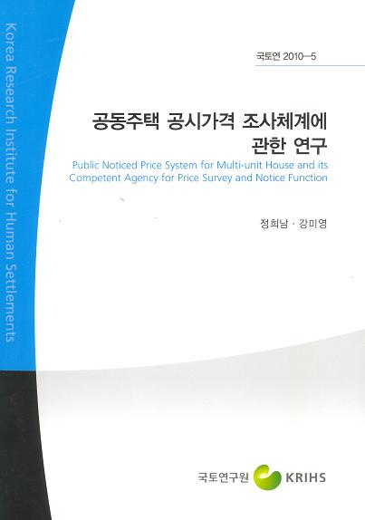 공동주택 공시가격 조사체계에 관한 연구