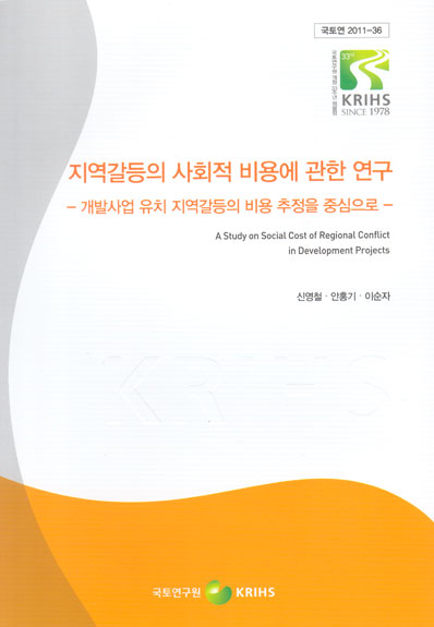 지역갈등의 사회적 비용에 관한 연구