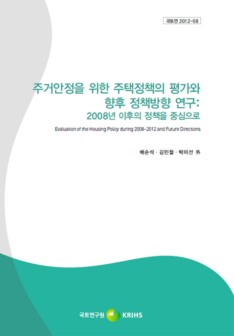 주거안정을 위한 주택정책의 평가와 향후 정책방향 연구: 2008년 이후의 정책을 중심으로