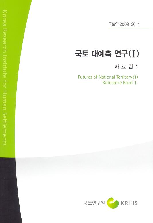 국토 대예측 연구 (Ⅰ) [자료집1]