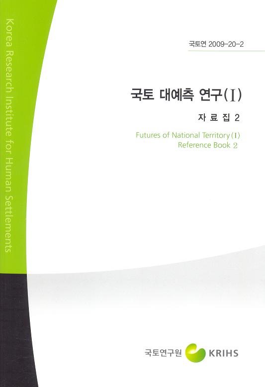 국토 대예측 연구 (Ⅰ) [자료집2]