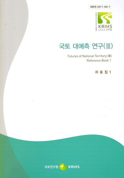 국토 대예측 연구(Ⅲ) - 자료집 1