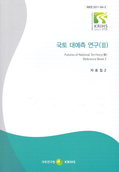 국토 대예측 연구(Ⅲ) - 자료집 2