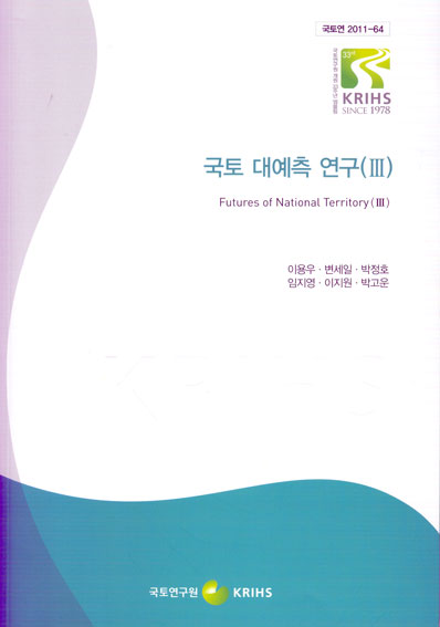 국토 대예측 연구(Ⅲ)