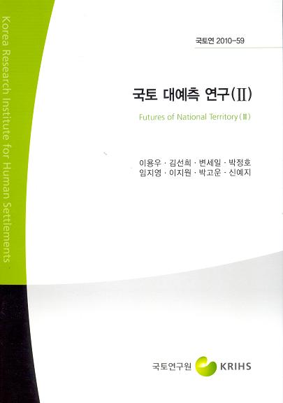 국토 대예측 연구(II)