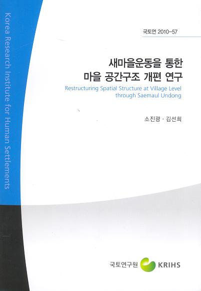 새마을운동을 통한 마을 공간구조 개편 연구