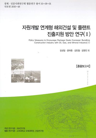 자원개발 연계형 해외건설 및 플랜트 진출지원 방안 연구(Ⅱ)【총괄보고서】