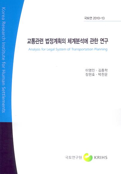 교통관련 법정계획의 체계분석에 관한 연구