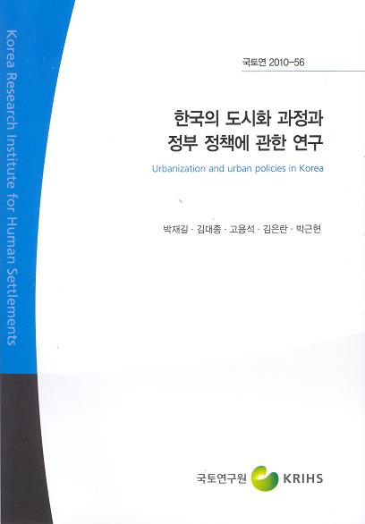 한국의 도시화 과정과 정부 정책에 관한 연구