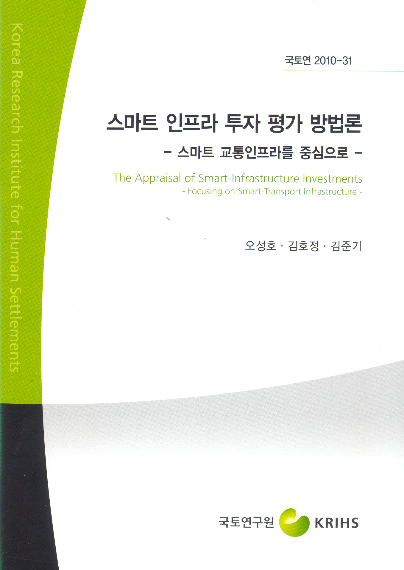 스마트 인프라 투자 평가 방법론 - 스마트 교통인프라를 중심으로 -