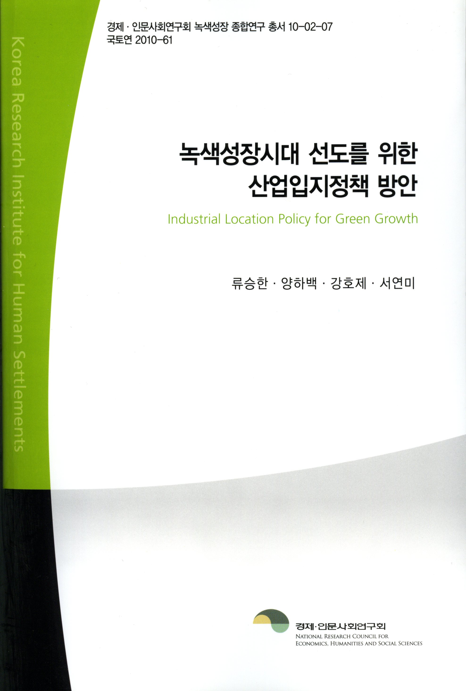 녹색성장시대 선도를 위한 산업입지정책 방안