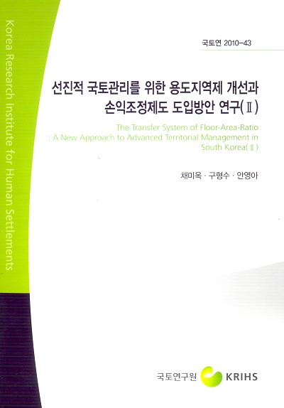 선진적 국토관리를 위한 용도지역제 개선과 손익조정제도 도입방안 연구(Ⅱ)