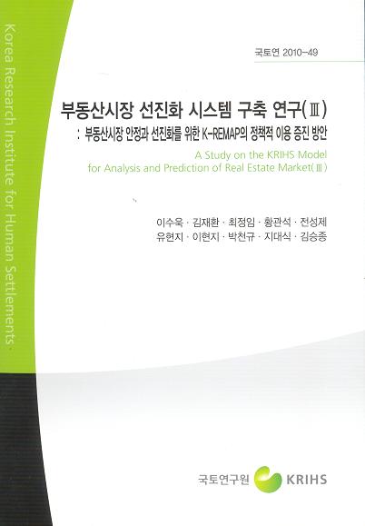 부동산시장 선진화 시스템 구축 연구(Ⅲ) : 부동산시장 안정과 선진화를 위한 K-REMAP의 정책적 이용 증진 방안