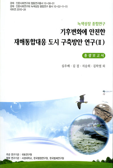 기후변화에 안전한 재해통합대응 도시 구축방안 연구(Ⅱ)