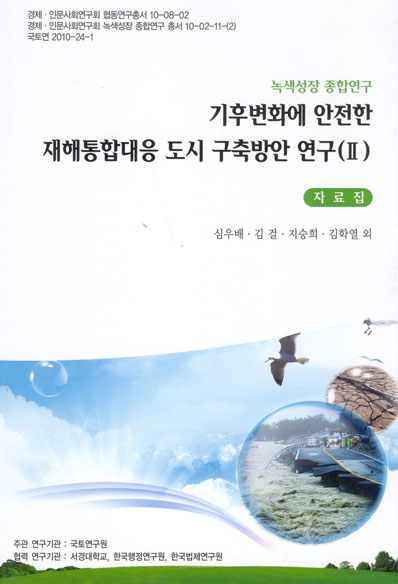 기후변화에 안전한 재해통합대응 도시 구축방안 연구(Ⅱ) (자료집)
