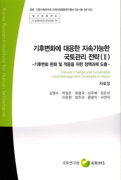 기후변화에 대응한 지속가능한 국토관리 전략(Ⅱ) - 기후변화 완화 및 적응을 위한 정책과제 도출 - [자료집]