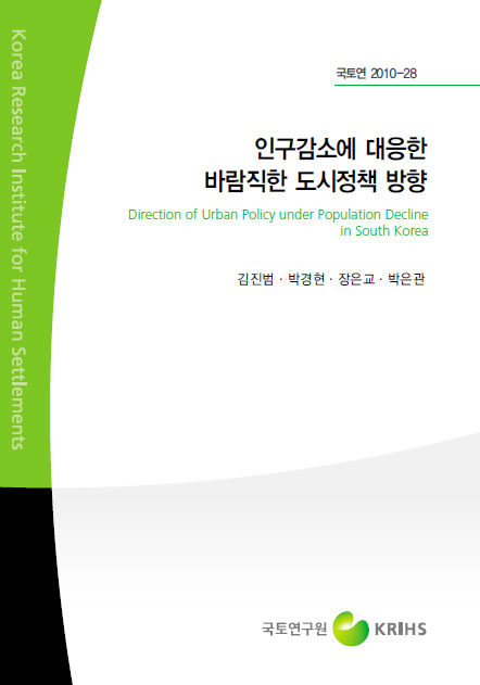 인구감소에 대응한 바람직한 도시정책 방향