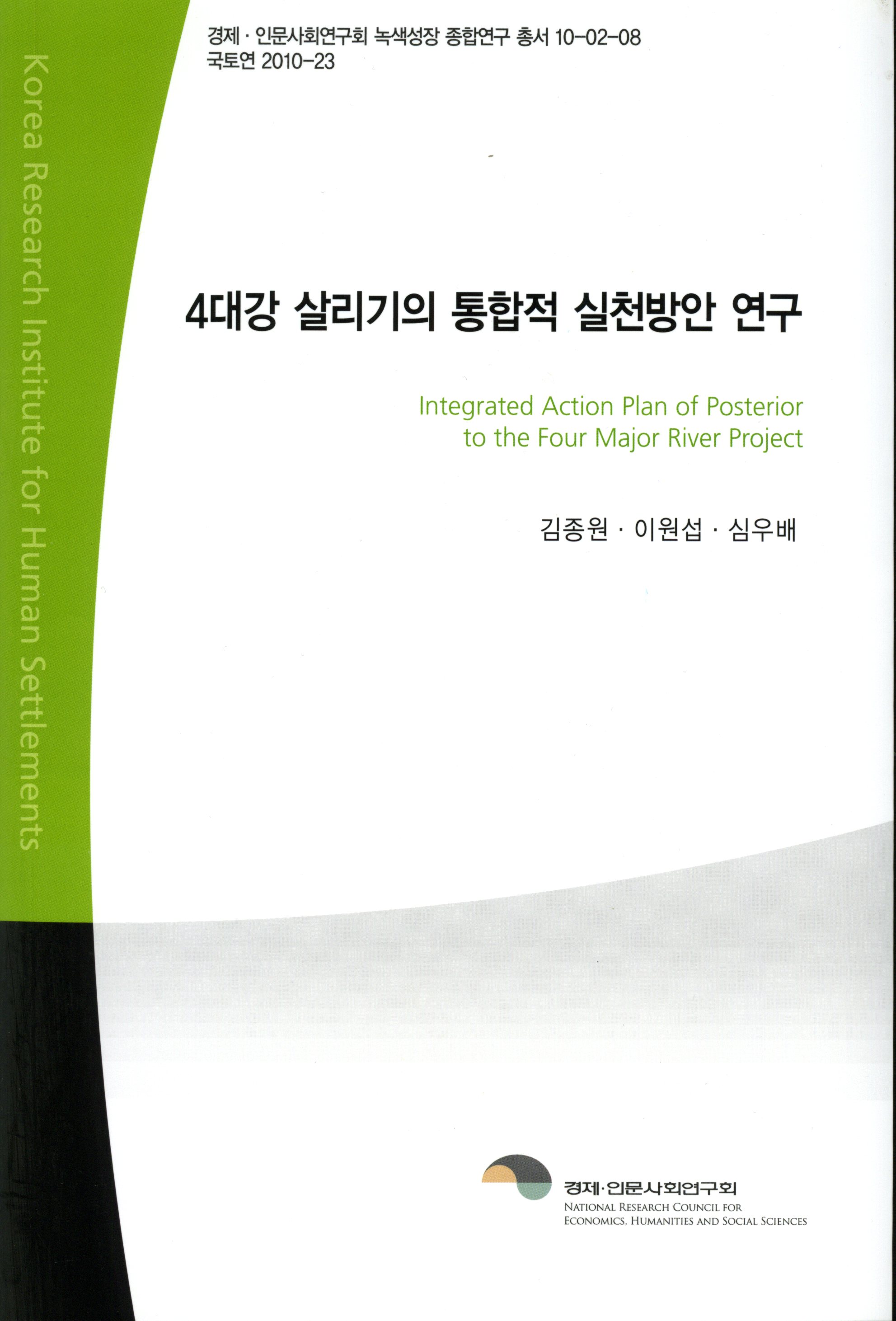 4대강 살리기의 통합적 실천방안 연구