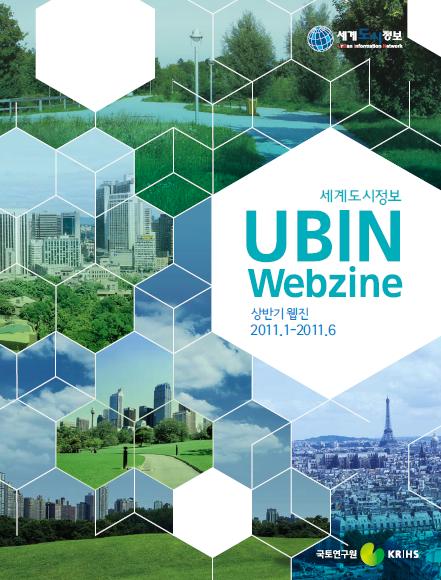 세계도시정보 UBIN Webzine (2011 상반기)