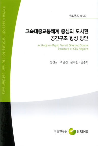 고속대중교통체계 중심의 도시권 공간구조 형성 방안