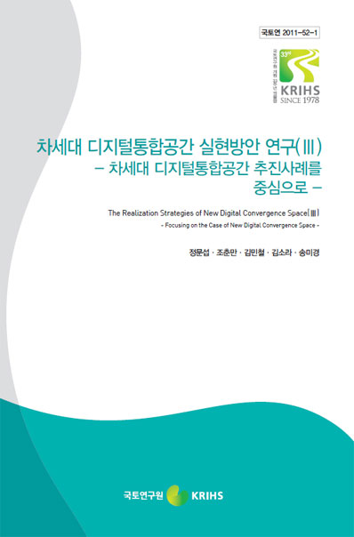 차세대 디지털통합공간 실현방안 연구(Ⅲ)- 차세대 디지털통합공간 추진사례를 중심으로 -