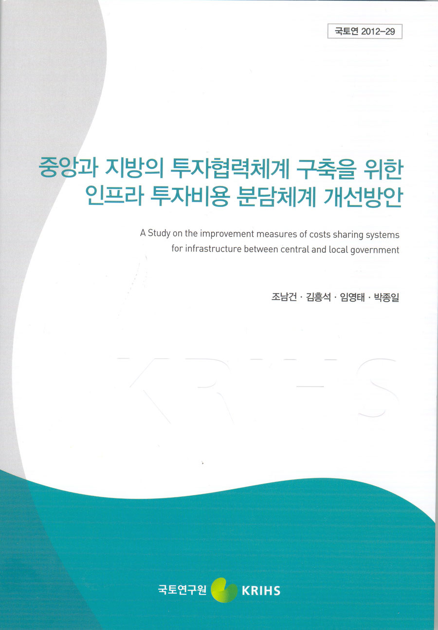 중앙과 지방의 투자협력체계 구축을 위한 인프라 투자비용 분담체계 개선방안 연구