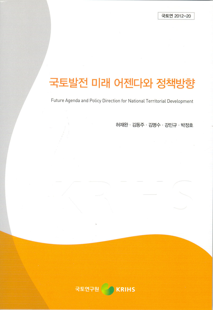 국토발전 미래 어젠다와 정책방향