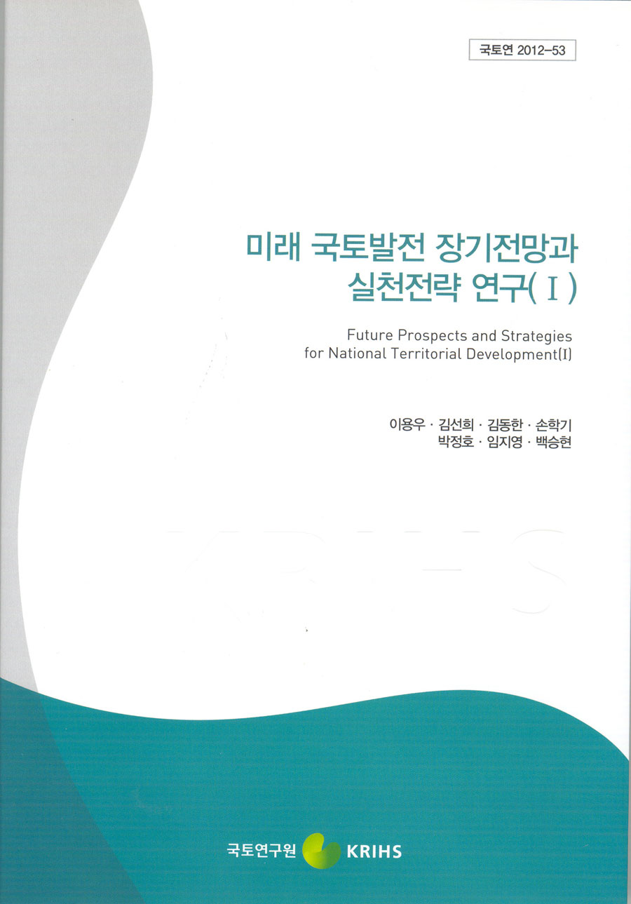 미래 국토발전 장기전망과 실천전략 연구(I)
