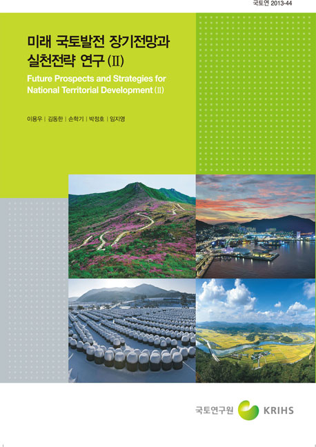 미래 국토발전 장기전망과 실천전략(II)