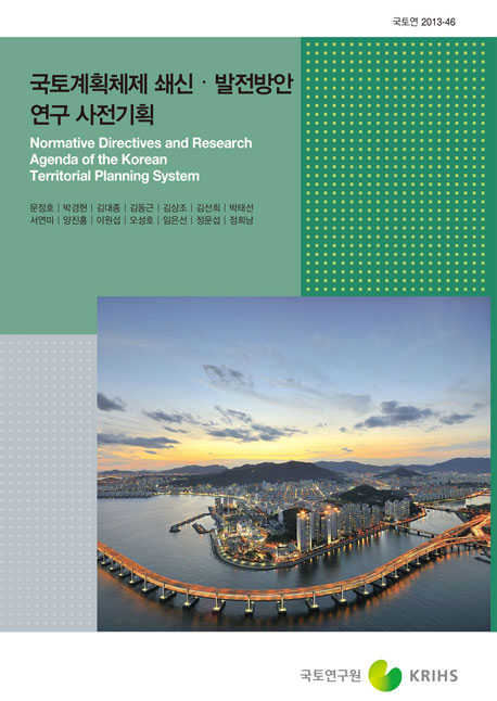 국토계획체제 쇄신·발전방안 연구 사전기획