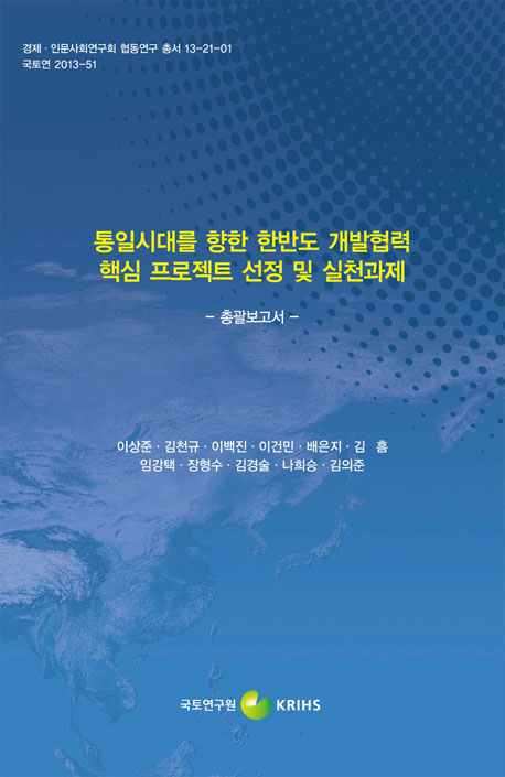 통일시대를 향한 한반도 개발협력 핵심 프로젝트 선정 및 실천과제
