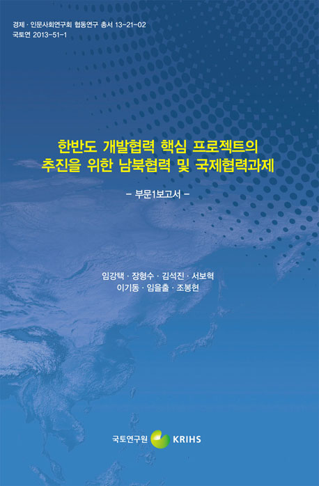 한반도 개발협력 핵심 프로젝트의 추진을 위한 남북협력 및 국제협력과제 - 부문1보고서 -
