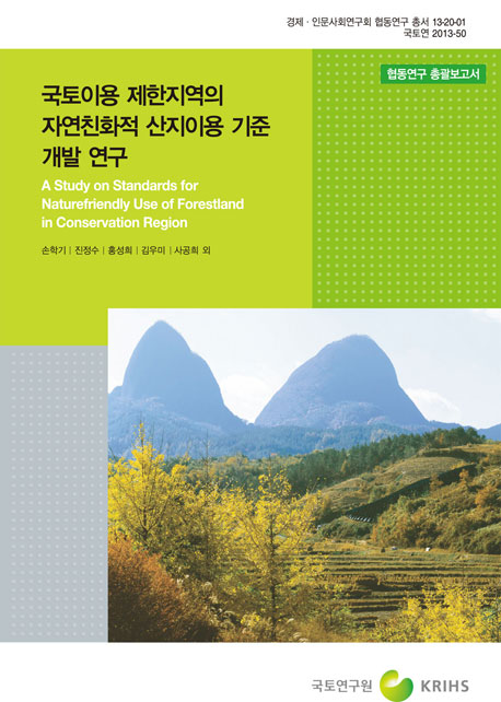 국토이용 제한지역의 자연친화적 산지이용 기준 개발 연구-총괄보고서-