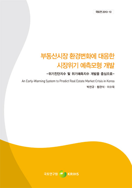 부동산시장  환경변화에 대응한 시장위기 예측모형 개발