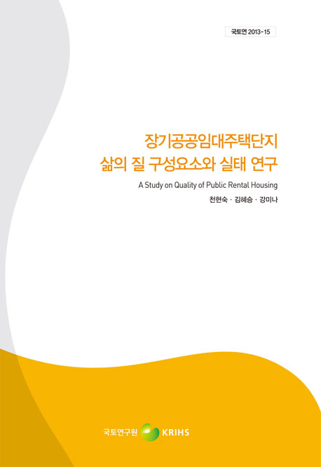 장기공공임대주택단지 삶의 질 구성요소와 실태 연구