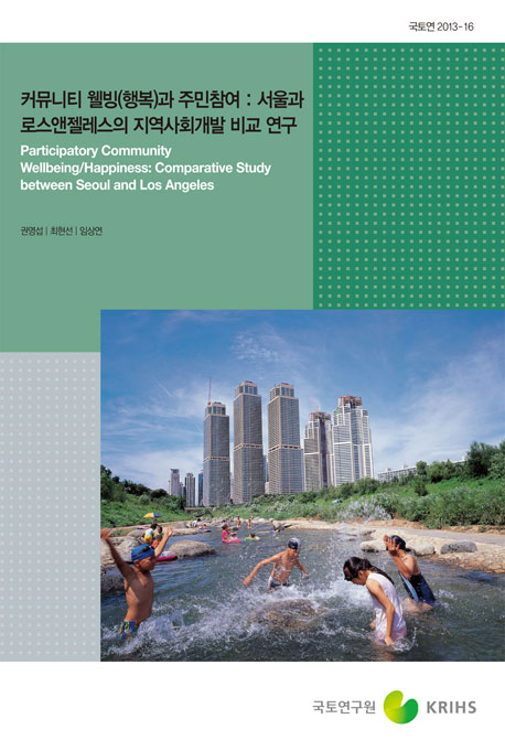 커뮤니티 웰빙(행복)과 주민참여 : 서울과 로스앤젤레스의 지역사회개발 비교 연구