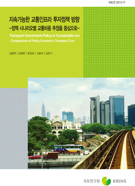 지속가능한 교통인프라 투자정책 방향연구: 정책 시나리오별 교통비용 추정을 중심으로