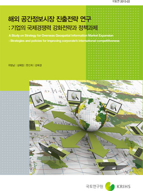 해외 공간정보시장 진출전략 연구 : 기업의 국제경쟁력 강화전략과 지원정책