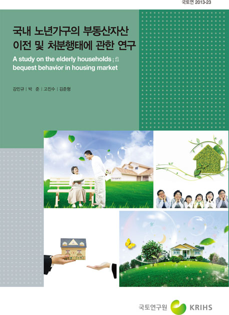 국내 노년가구의 부동산자산 이전 및 처분행태에 관한 연구