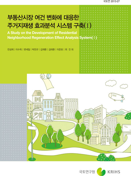 부동산시장 여건 변화에 대응한 주거지재생 효과분석 시스템 구축(Ⅰ)
