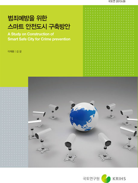 범죄예방을 위한 스마트 안전도시 구축방안